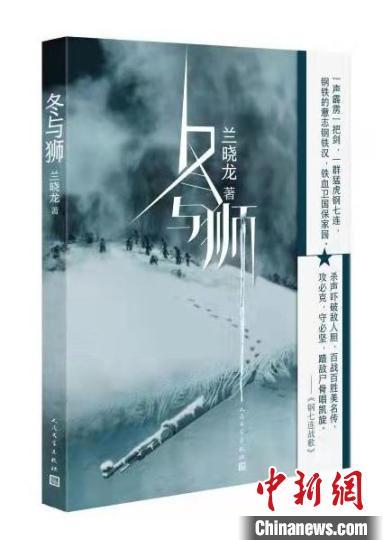 中国侨网《冬与狮》书封　人民文学出版社供图