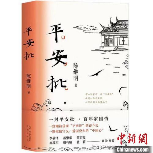中国侨网长篇小说《平安批》。　出版社供图