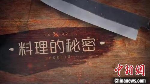 中国侨网原创美食纪录片《料理的秘密》24日在腾讯视频、爱奇艺和优酷三个平台同步开播。