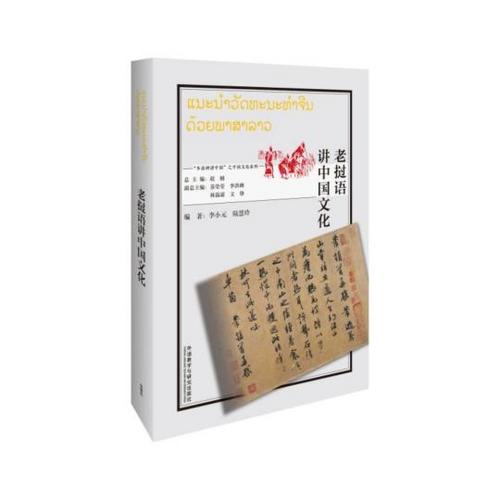 中国侨网图为书籍《老挝语讲中国文化》。　外语教学与研究出版社供图