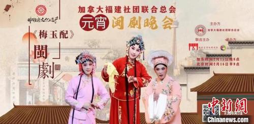 中国侨网农历虎年新春,福建省实验闽剧院首次携手加拿大福建社团联合总会举办“元宵闽剧晚会”。图为晚会海报。 福建省实验闽剧院供图