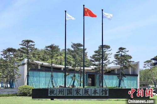 中国侨网杭州国家版本馆。 钱晨菲 摄