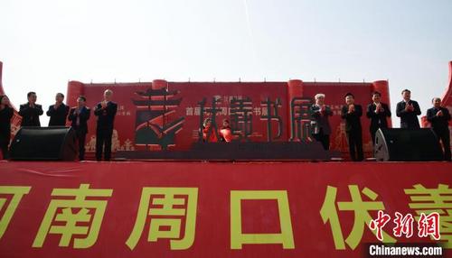 中国侨网图为首届周口伏羲书展开幕式。　梁照曾　摄