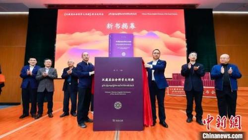 中国侨网嘉宾们现场为《汉藏英社会科学大词典》揭幕  商务印书馆供图