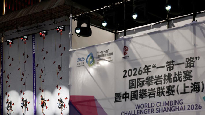 2026年“一带一路”国际攀岩挑战赛暨中国攀岩联赛（上海）开赛