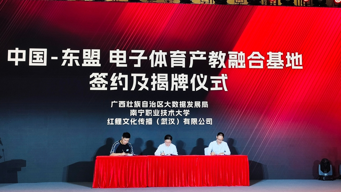 中国—东盟电子体育产教融合基地在南宁揭牌
