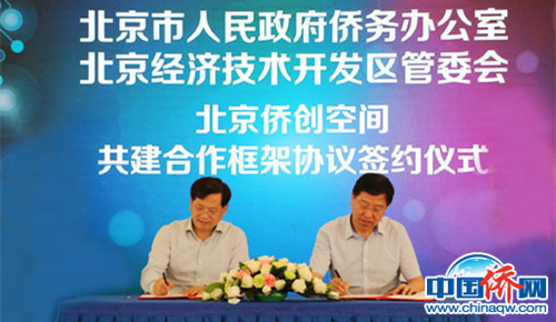 北京市政府侨办与北京经济技术开发区管委会签署《共同推进“北京侨创空间”建设合作框架协议》。