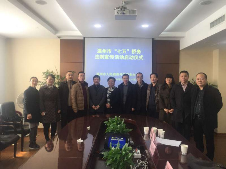 2016年12月30日，温州市外侨办举行“七五”普法启动仪式