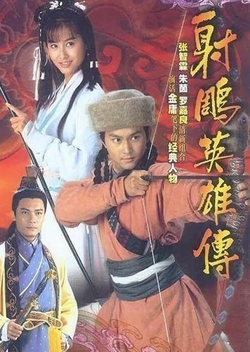 1994年版《射雕英雄传》电视剧海报.