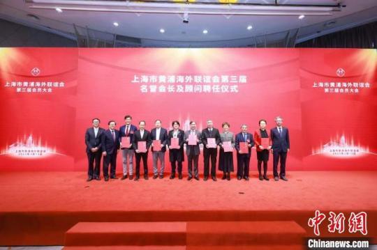 上海市黄浦海外联谊会第三届名誉会长及顾问聘任仪式。　黄浦海联会供图