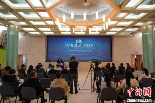 “汉语盘点2023”在京启动 12月20日揭晓年度字词