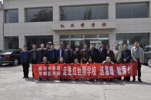 侨联全体工作人员及部分侨界代表和政协委员赴临汾红丝带学校送温暖