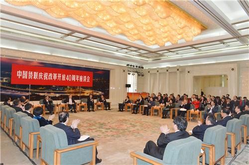 中国侨网12月10日，中国侨联庆祝改革开放40周年座谈会在北京举行。 中国侨联供图