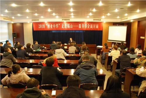 中国侨网2018“创业中华”走进锡山--服务侨企面对面活动在无锡锡山区举行。