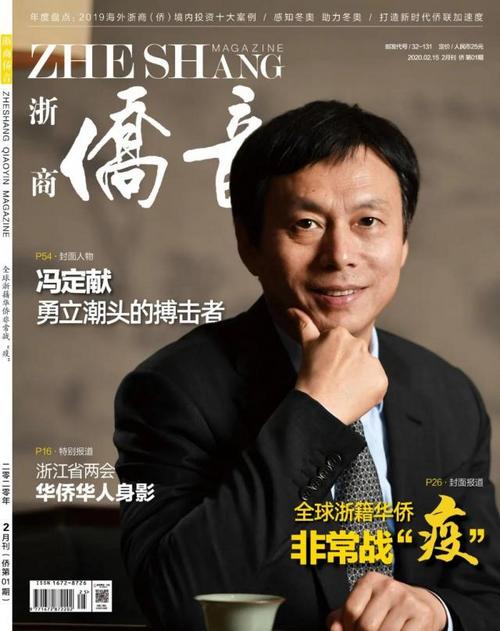 中国侨网《浙商·侨音》新刊封面 (浙江省侨联网站图)