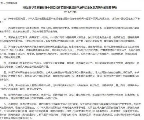 中国侨网来源：中国驻加拿大温哥华总领馆网站截图