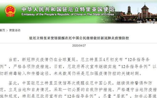 中国侨网（中国驻厄立特里亚大使馆网站截图）
