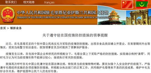 中国侨网（中国驻毛里塔尼亚大使馆网站截图）