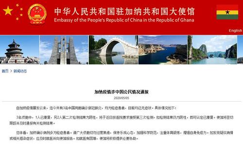 中国侨网（中国驻加纳大使馆网站截图）
