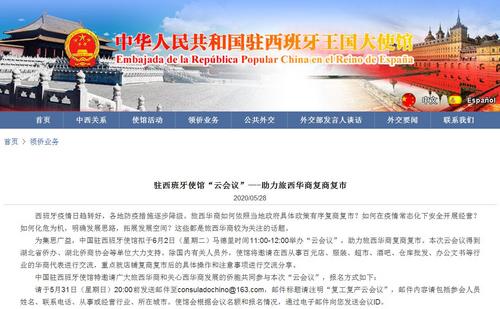 中国侨网（中国驻西班牙大使馆网站截图）