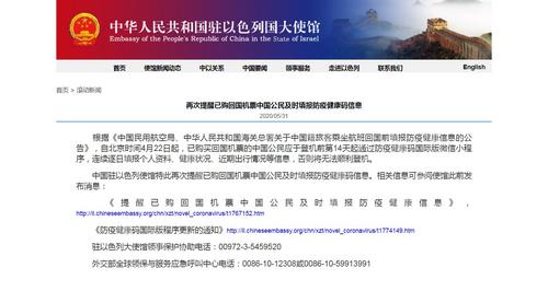 中国侨网中国驻以色列大使馆网站截图