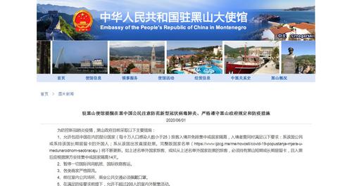 中国侨网中国驻黑山大使馆网站截图