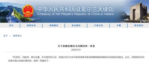 中国侨网中国驻爱尔兰大使馆网站截图。