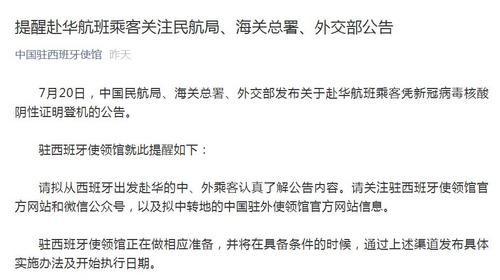中国侨网中国驻西班牙大使馆微信公众号截图。