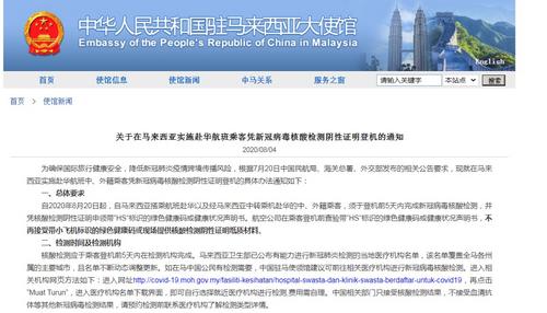 中国侨网中国驻马来西亚大使馆网站截图