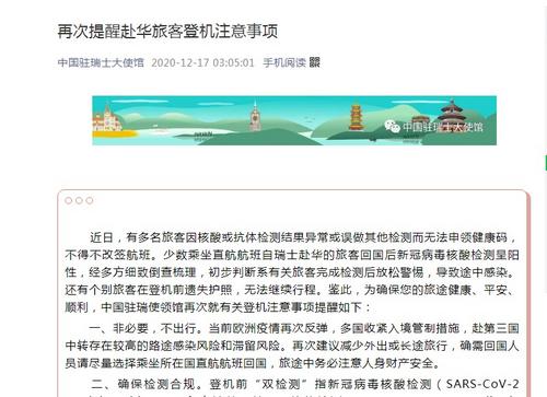 中国侨网中国驻瑞士大使馆微信公众号截图