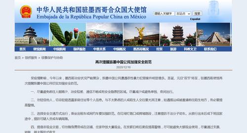 中国侨网中国驻墨西哥大使馆网站截图