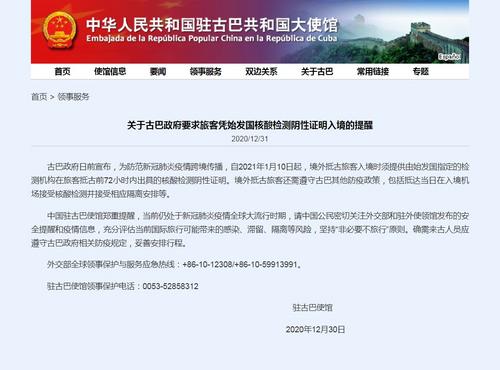 中国侨网中国驻古巴大使馆网站截图