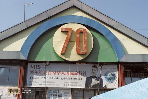 贝尔格莱德"70号":华商陈镁的商业转型路-中国侨网