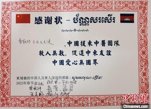 中国侨网中柬患者感谢状。 援柬中医抗疫医疗队提供
