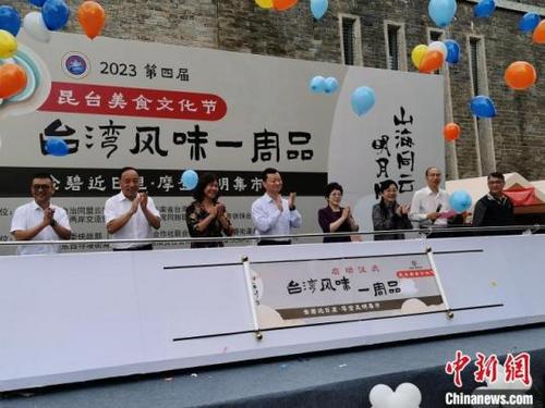 中国侨网图为昆台美食文化节启幕。胡远航 摄
