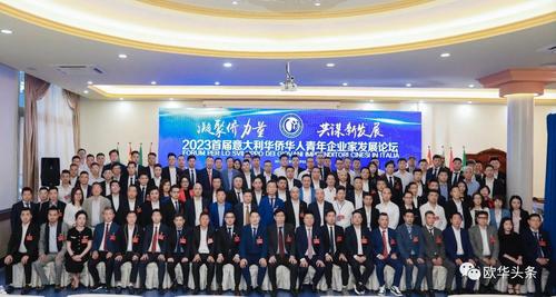 2023首届意大利华侨华人青年企业家发展论坛在佛罗伦萨举行