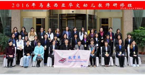 2016年马来西亚华文幼儿教师研修班福建开班