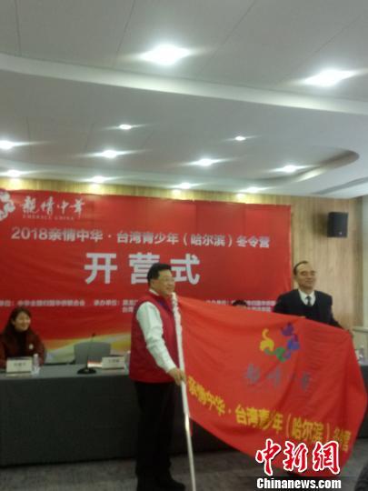 中国侨网图为2018年“亲情中华·台湾青少年（哈尔滨）冬令营”开营现场的授旗仪式。主办方提供