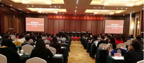 中国侨网2018年全国华文教育工作会议在温州召开。（浙江温州外侨办网站）