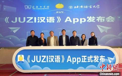中国侨网嘉宾在《JUZI汉语》App发布会现场合影 商务印书馆供图