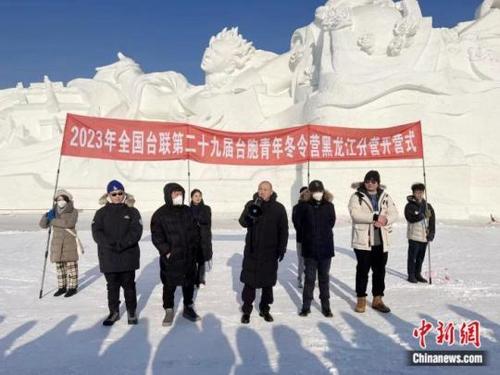 第二十九届台胞青年冬令营在黑龙江开营