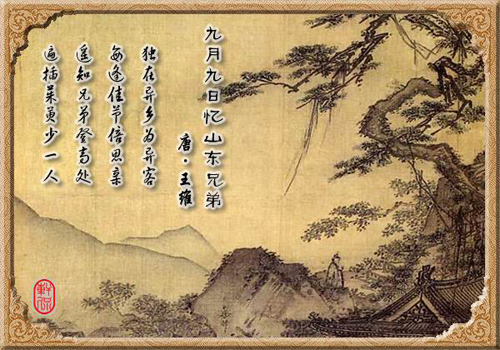 历代诗人吟诵重阳节的佳作多不胜数,最有代表性的是唐代王维之的