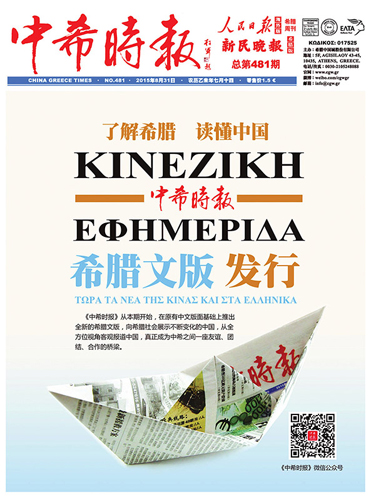 希腊华文报纸中希时报希腊文版正式发行图