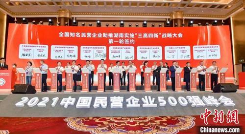 中国侨网全国知名民营企业助推湖南实施“三高四新”战略大会25日在长沙召开，一批项目签约。　主办方供图