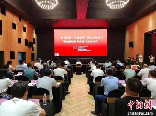 中国侨网“活力侨商·开放金华”活动启动仪式暨金融助侨合作协议签约仪式现场。 傅飞扬 摄