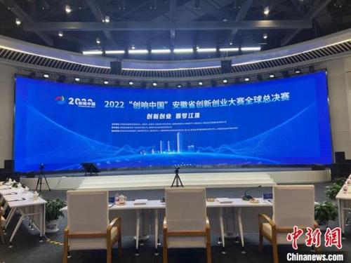 30个优质项目竞技2022“创响中国”安徽省创新创业大赛全球总决赛