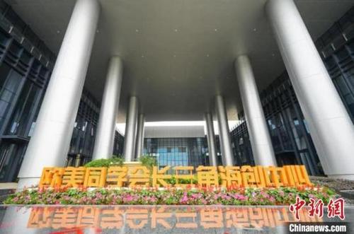 中国侨网欧美同学会长三角海创中心外景 海创中心供图
