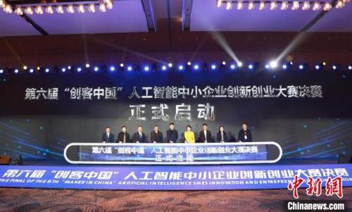 中国侨网2月22日,第六届“创客中国”人工智能中小企业创新创业大赛决赛正式启动。 主办方供图