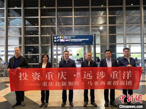 中国侨网3月19日,重庆赴新加坡·马来西亚招商团即将下南洋开拓“朋友圈”。 重庆市招商投资促进局供图