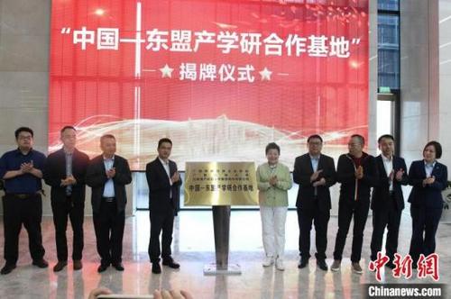 中国—东盟产学研合作基地在南宁揭牌